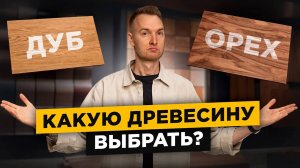 Самый простой способ выбрать древесину для вашего проекта! Где купить древесину и не ошибиться?