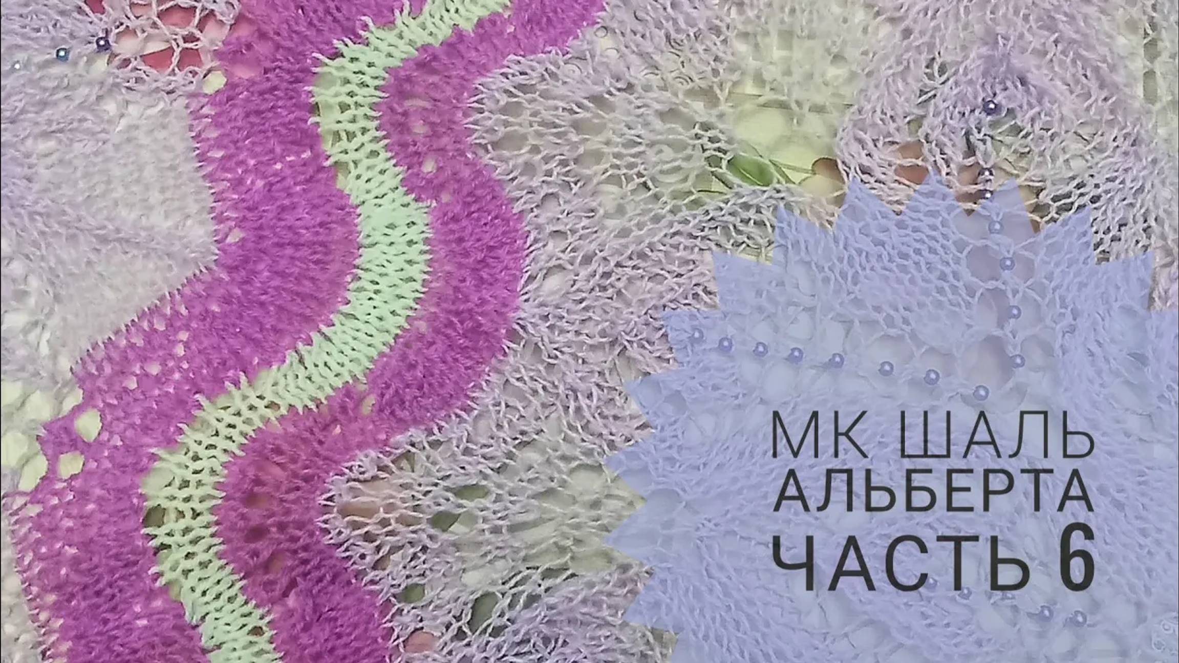 МК Шаль _Альберта__Обучающее видео для начинающих_Вязание спицами_ с 111 по 130 ряд_часть 6 смотреть онлайн