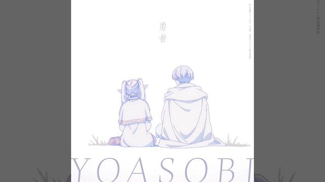 YOASOBI「勇者」 ／TVアニメ『葬送のフリーレン』オープニングテーマ 1 hour 耐久 ver! смотреть онлайн