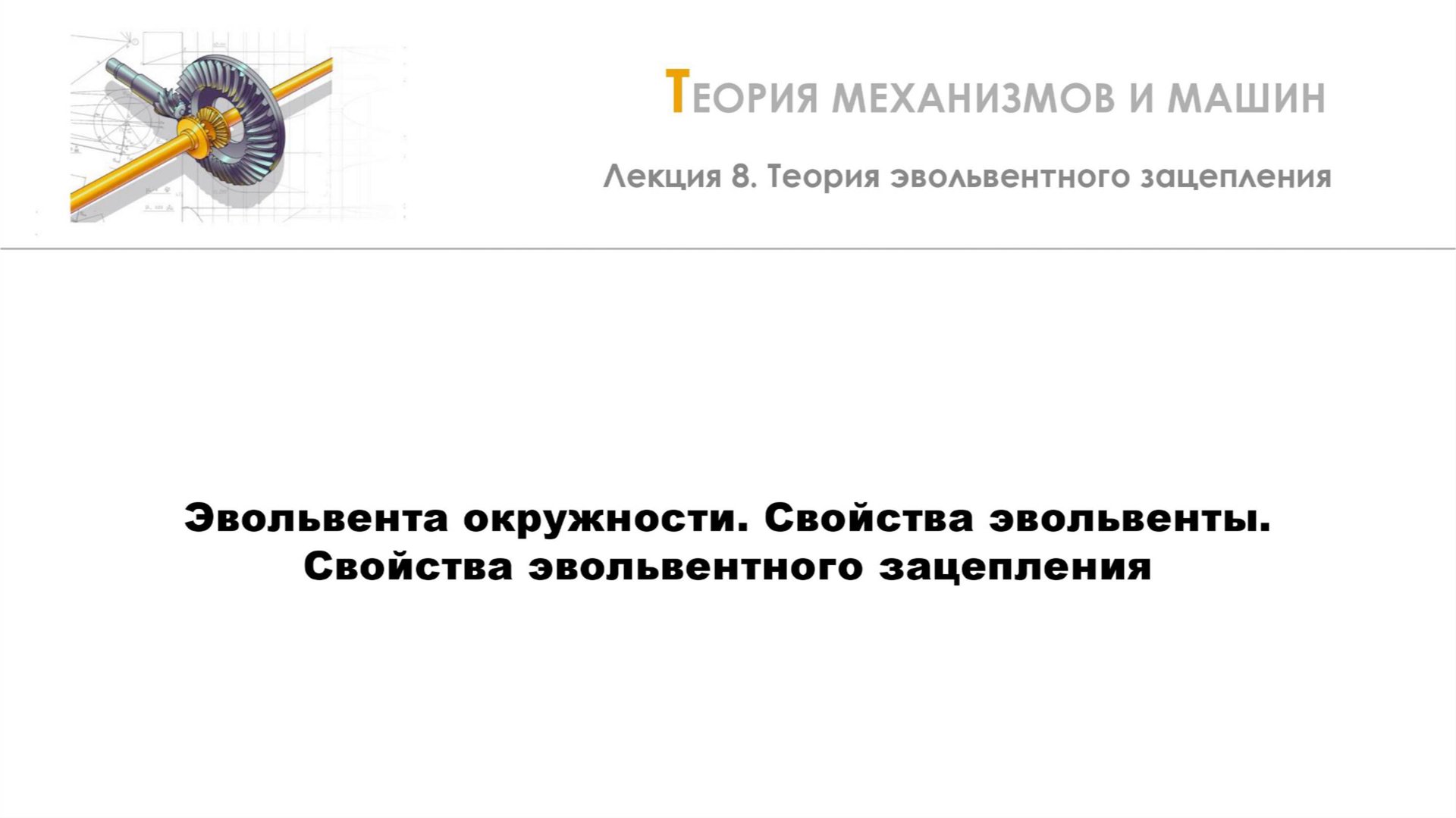 Неделя 8 - Лекция 2 - Эвольвента окружности. Свойства эвольвенты. Свойства эвольвентного зацепления смотреть онлайн