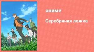 Серебряная ложка 1 сезон 1 серия (аниме-сериал, 2013)