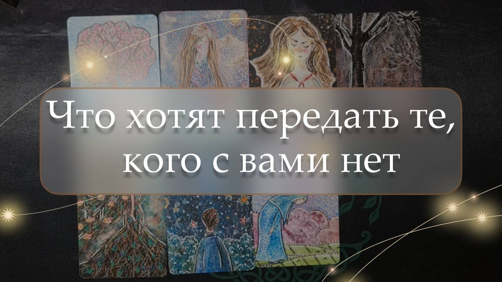 😇Что хотят передать те, кого с вами нет🤔 расклад🔮