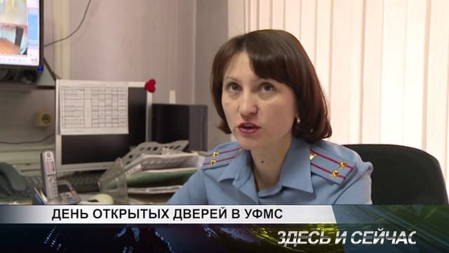 День открытых дверей в УФМС смотреть онлайн