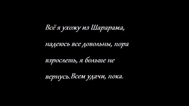 Шарарам, я ухожу.wmv смотреть онлайн