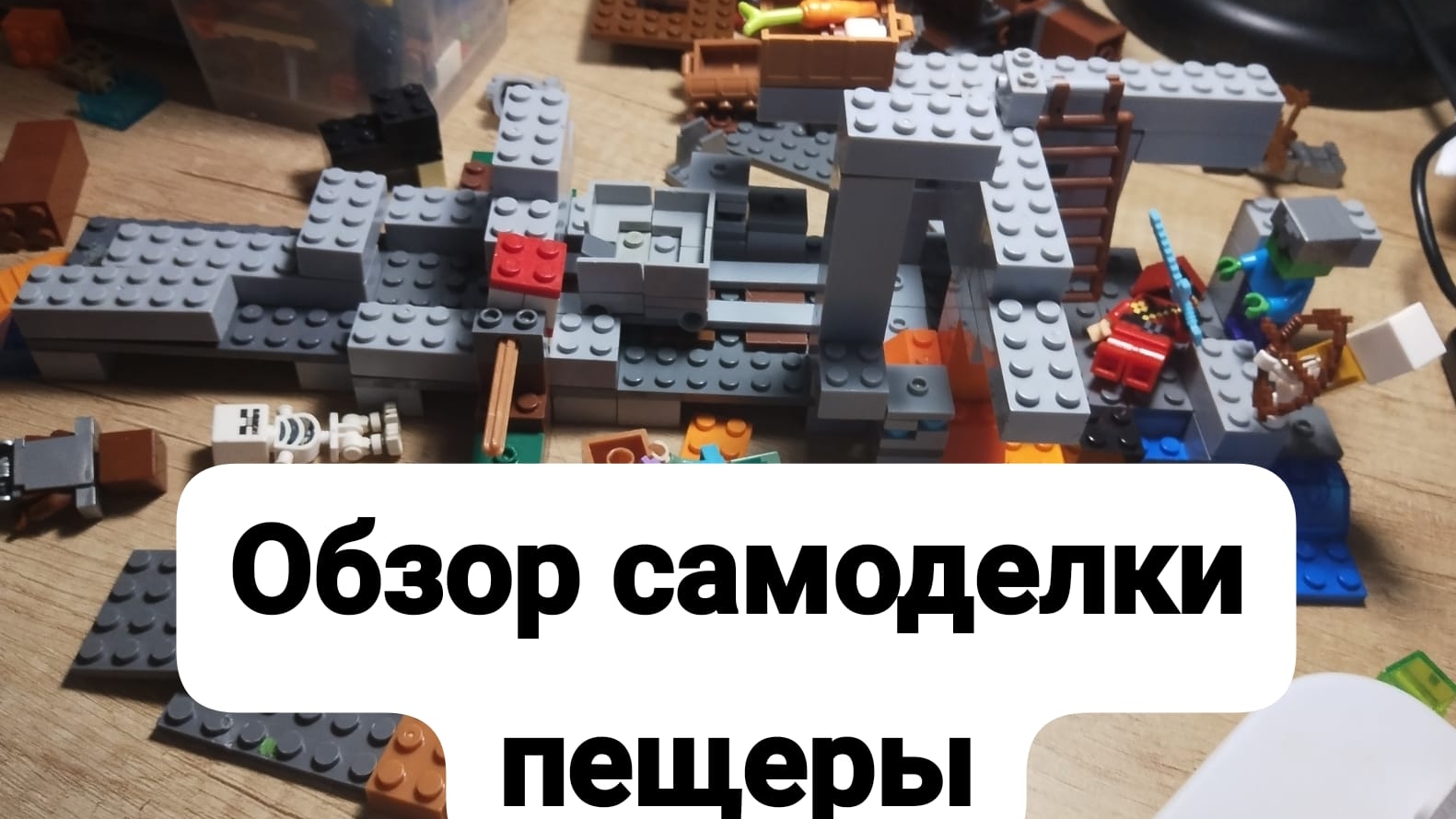 обзор самодельных лего майнкрафт пещера смотреть онлайн