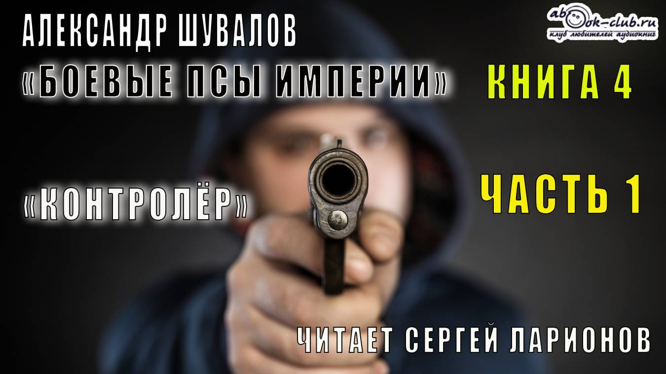 04.01 Александр Шувалов "Боевые псы империи" (книга 4) "Контролер" (часть 1)