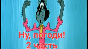 ну погоди!  советский мультик.