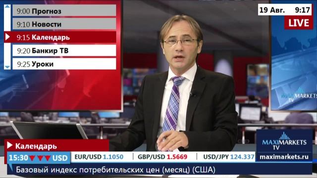 19.08.15 (9:00 MSK) - Календарь рынка Форекс. MaxiMarkets форекс ТВ.