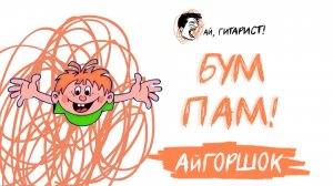 АйГоршок - Бум пам! (AI Cover на Т. Буланову)