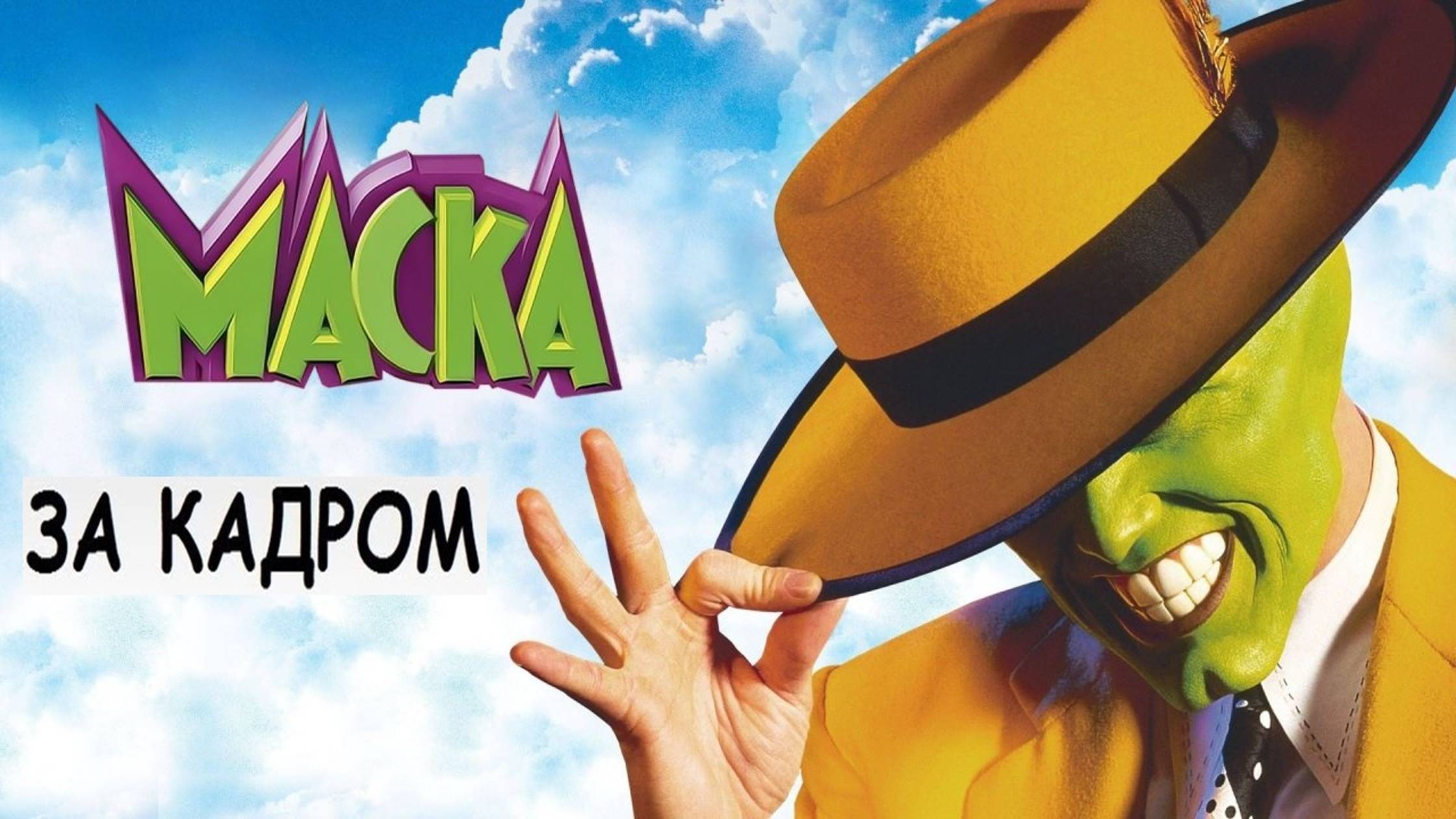 "Маска" 1994 За кадром смотреть онлайн