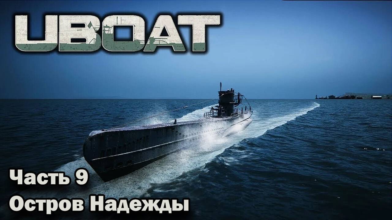 Uboat. ч.9 "Остров Надежды" смотреть онлайн