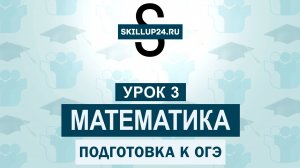 Математика ОГЭ 3 урок