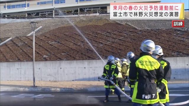 林野火災想定し消防演習…雑木林から出火し延焼を想定　静岡・富士市 смотреть онлайн
