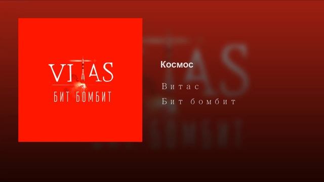 VITAS - Space / New 2019 / Космос / Official Audio смотреть онлайн
