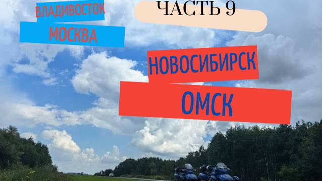 Владивосток-Москва часть 9 (Новосибирск-Омск)