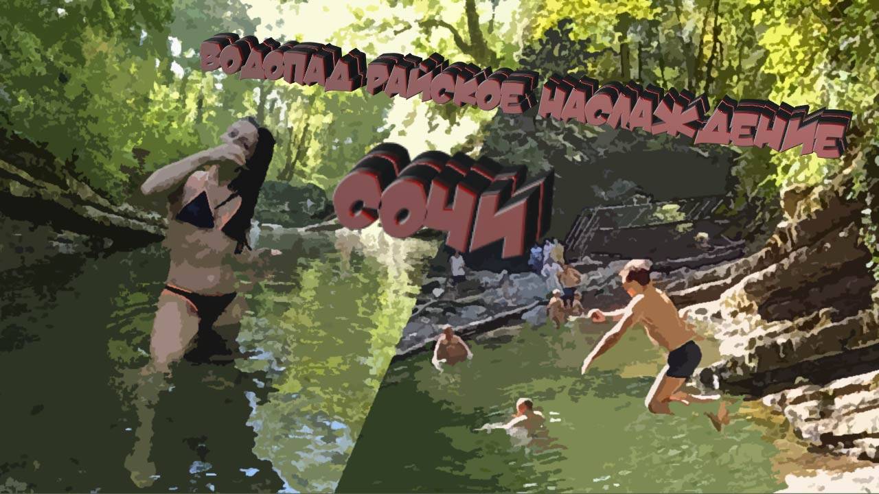 Вырвался из рутины жизни или поездка в сочи часть 2. Райские водопады Сочи.