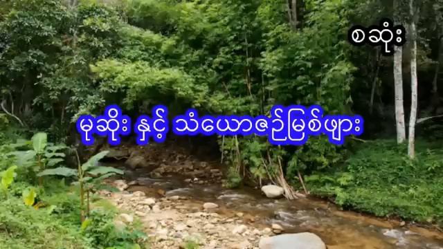 မုဆိုး နှင့် သံယောဇဉ်မြစ်ဖျား - စဆုံး смотреть онлайн