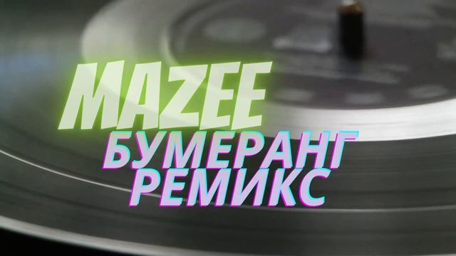 Mazee — Бумеранг (Ремикс) смотреть онлайн