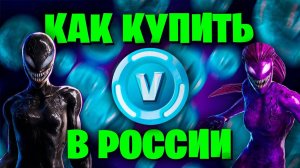 Как купить В БАКСЫ в РОССИИ в 2024 Fortnite