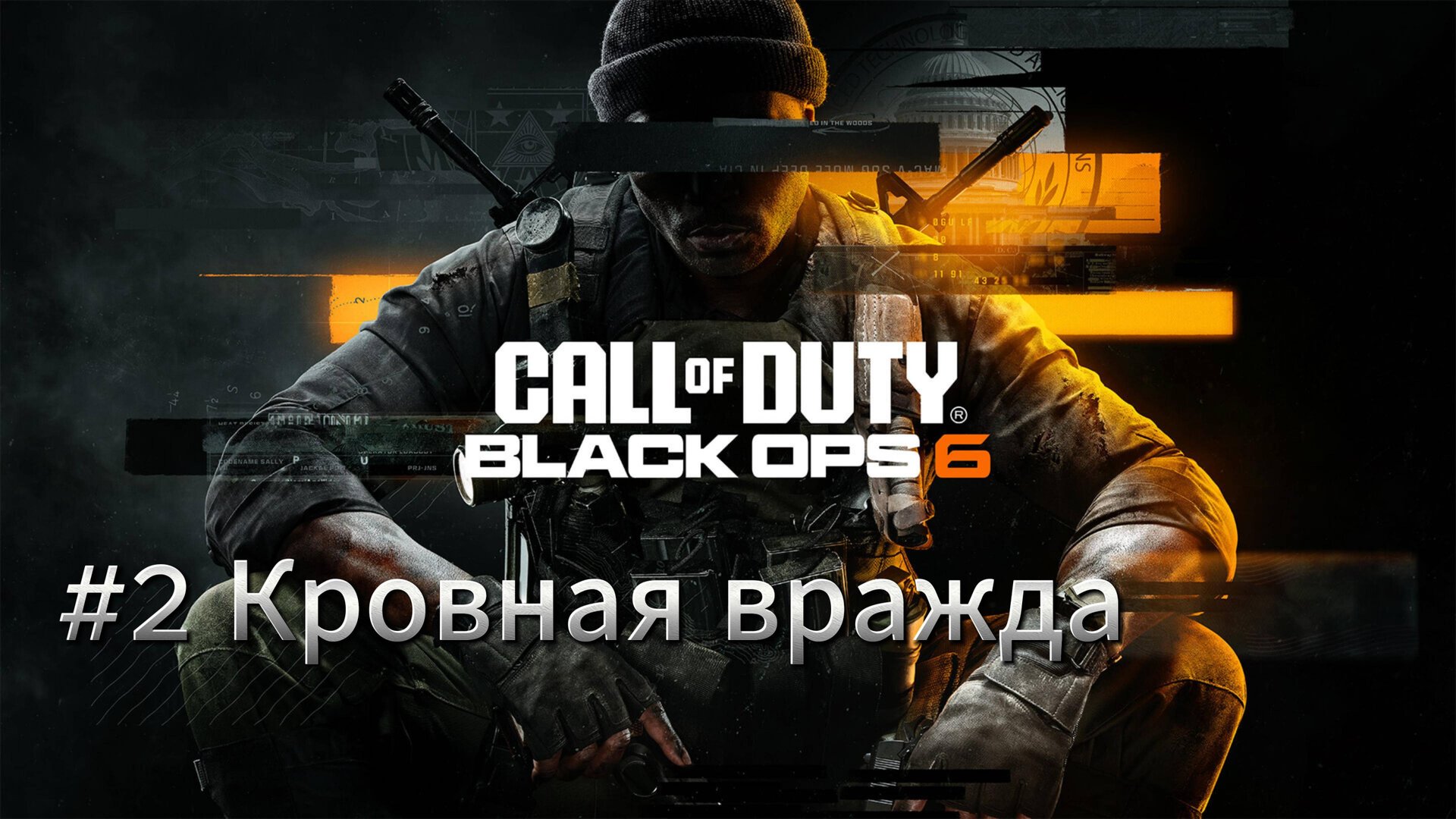 Call of Duty Black Ops 6 Прохождение #2 Кровная вражда