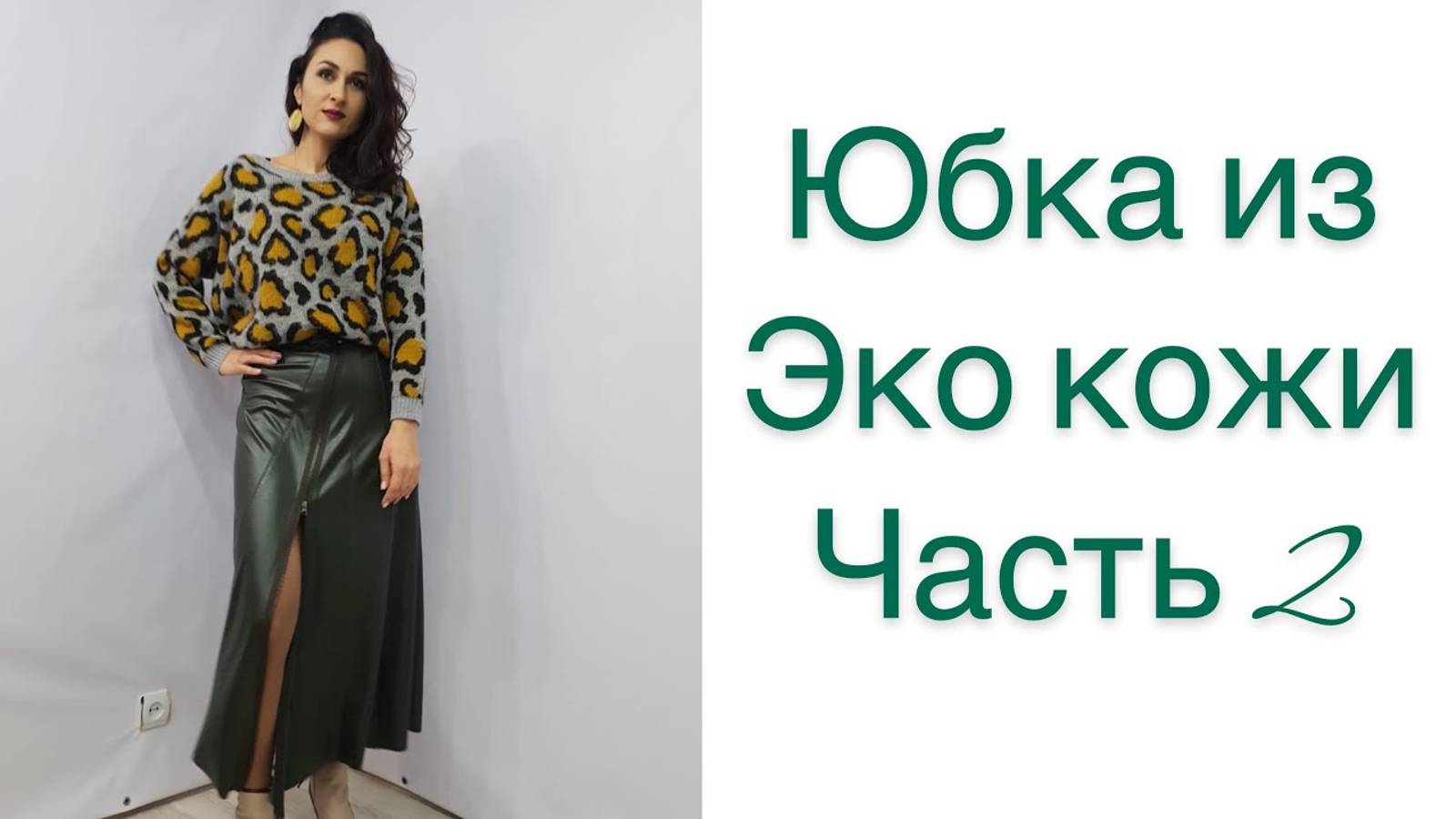 ШЬЁМ СТИЛЬНУЮ ЮБКУ ИЗ ЭКО КОЖИ_ЧАСТЬ 2_IRINAVARD смотреть онлайн