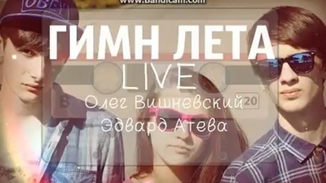 мжм гимн лета