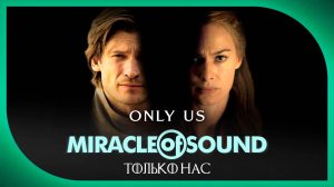 Miracle of Sound ft. Karliene - Only Us (Только нас) (Game of Thrones) (адаптация, рус. суб.)