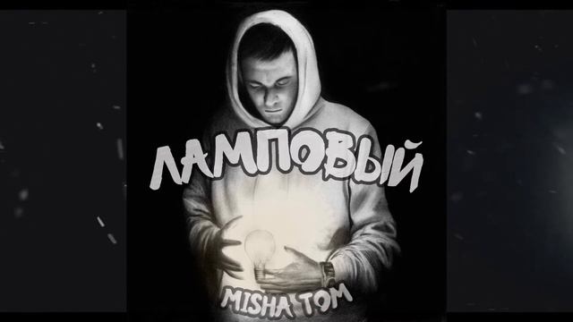 10.MISHA TOM - ДАВАЙ Я БУДУ/альбом ламповый 2017/NewRap Рэп Хип-Хоп открытие года Новый Рэп музыка смотреть онлайн