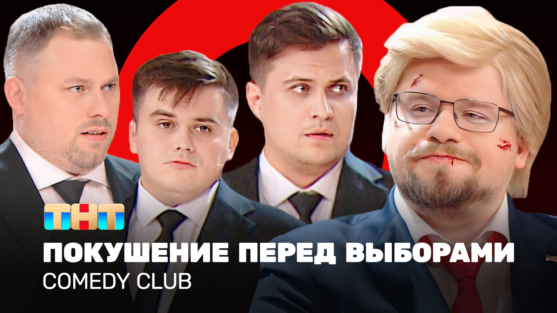 Comedy Club: Покушение перед выборами | Харламов, Иванов, Бутусов, Сафонов смотреть онлайн