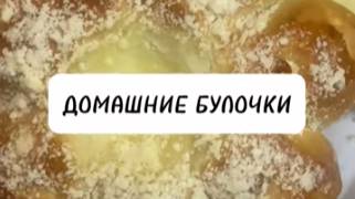 Домашние булочки с творожной начинкой и штрейзельной крошкой.Замес в хлебопечке. смотреть онлайн