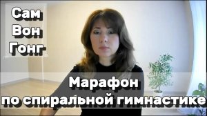Спиральная гимнастика и Сам Вон Гонг
#спиральнаягимнастика #самвонгонг