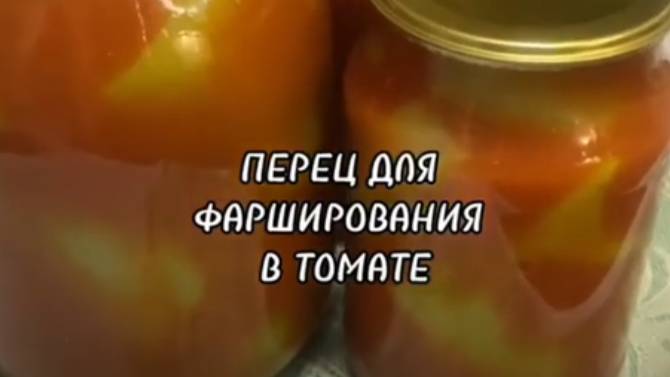 БОЛГАРСКИЙ ПЕРЕЦ ДЛЯ ФАРШИРОВАНИЯ В ТОМАТЕ. смотреть онлайн