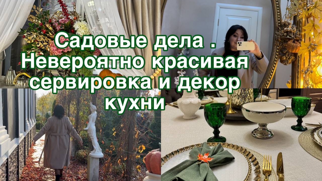 Работы в саду 🍂декор кухни 🍂 сервировка смотреть онлайн