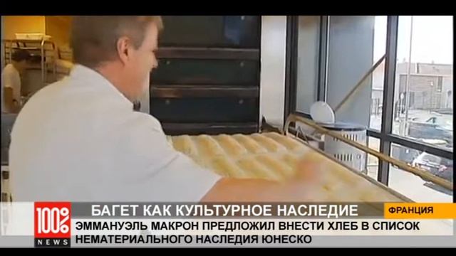 Французский багет внесут в список нематериального наследия ЮНЕСКО смотреть онлайн