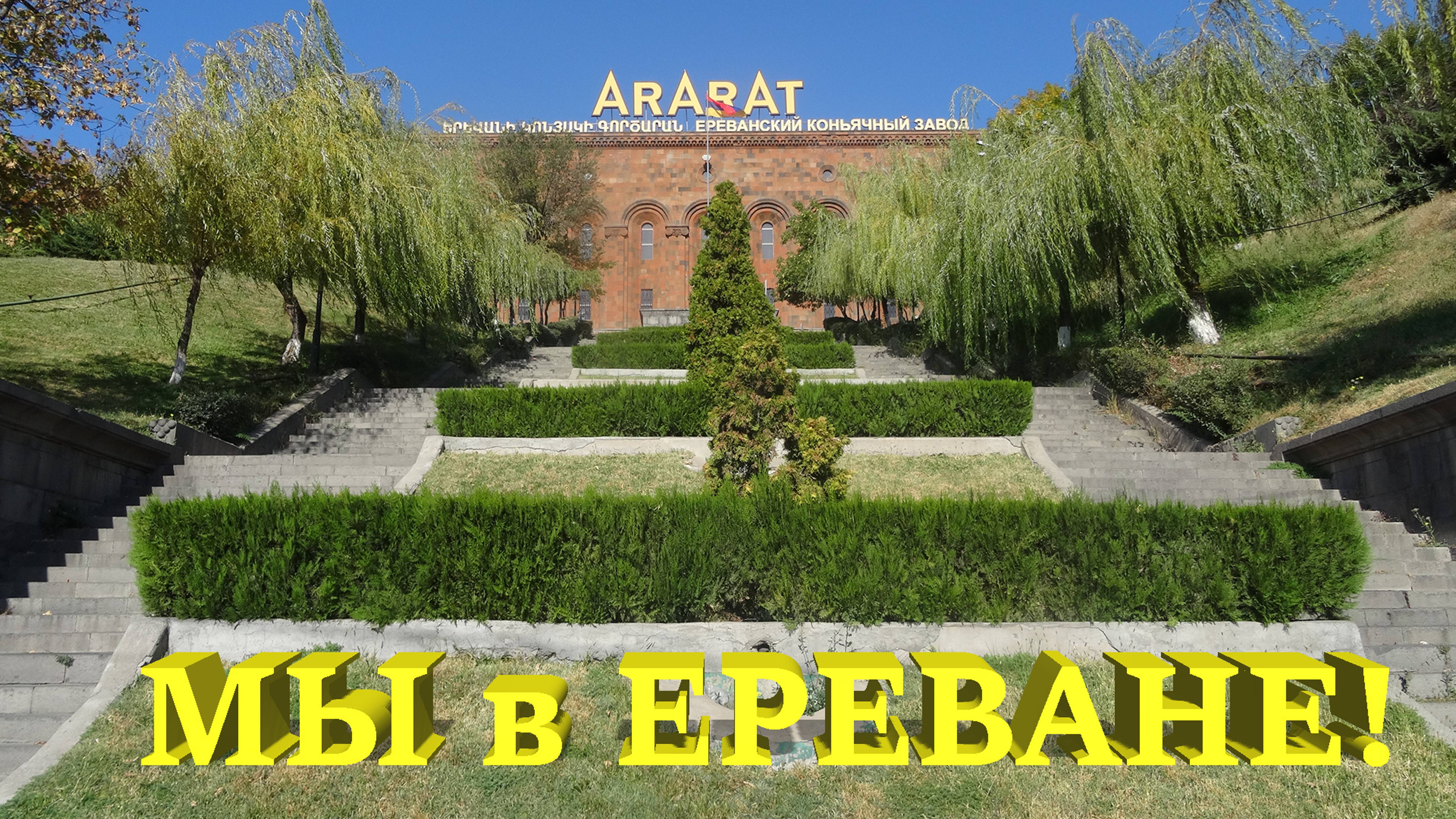 Полет в Ереван. Коньячный завод АРАРАТ! Экскурсия с дегустацией. смотреть онлайн