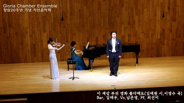 [찬양]이 세상 부귀 영화 좋다해도 - Gloria Chamber Ensemble 창립20주년 기념 자선음악회 Bar 김태우, Vn 남은영, Pf 최선미 смотреть онлайн