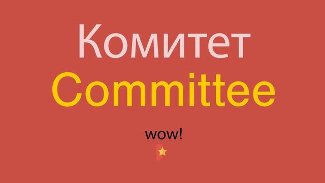 Комитет по-английски смотреть онлайн