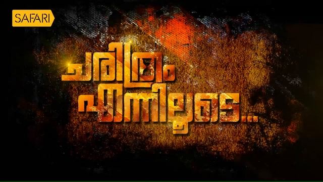 |Alexander Jacob 13|Charithram Enniloode|Safari TV смотреть онлайн
