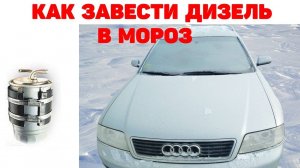 Как завести дизель в мороз. Подогрев топливного фильтра. Audi A6C5 2.5 TDI V6