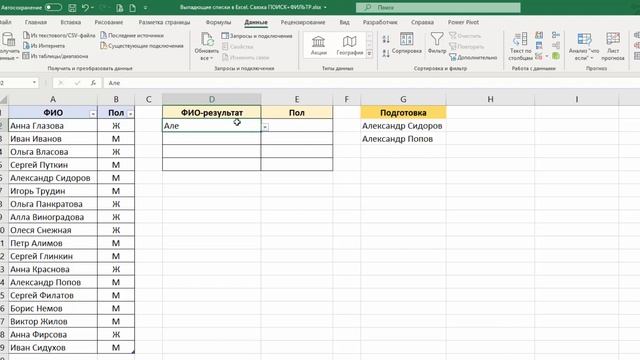 Выпадающий список в Excel с поиском. Связка ПОИСК+ФИЛЬТР (без VBA) смотреть онлайн