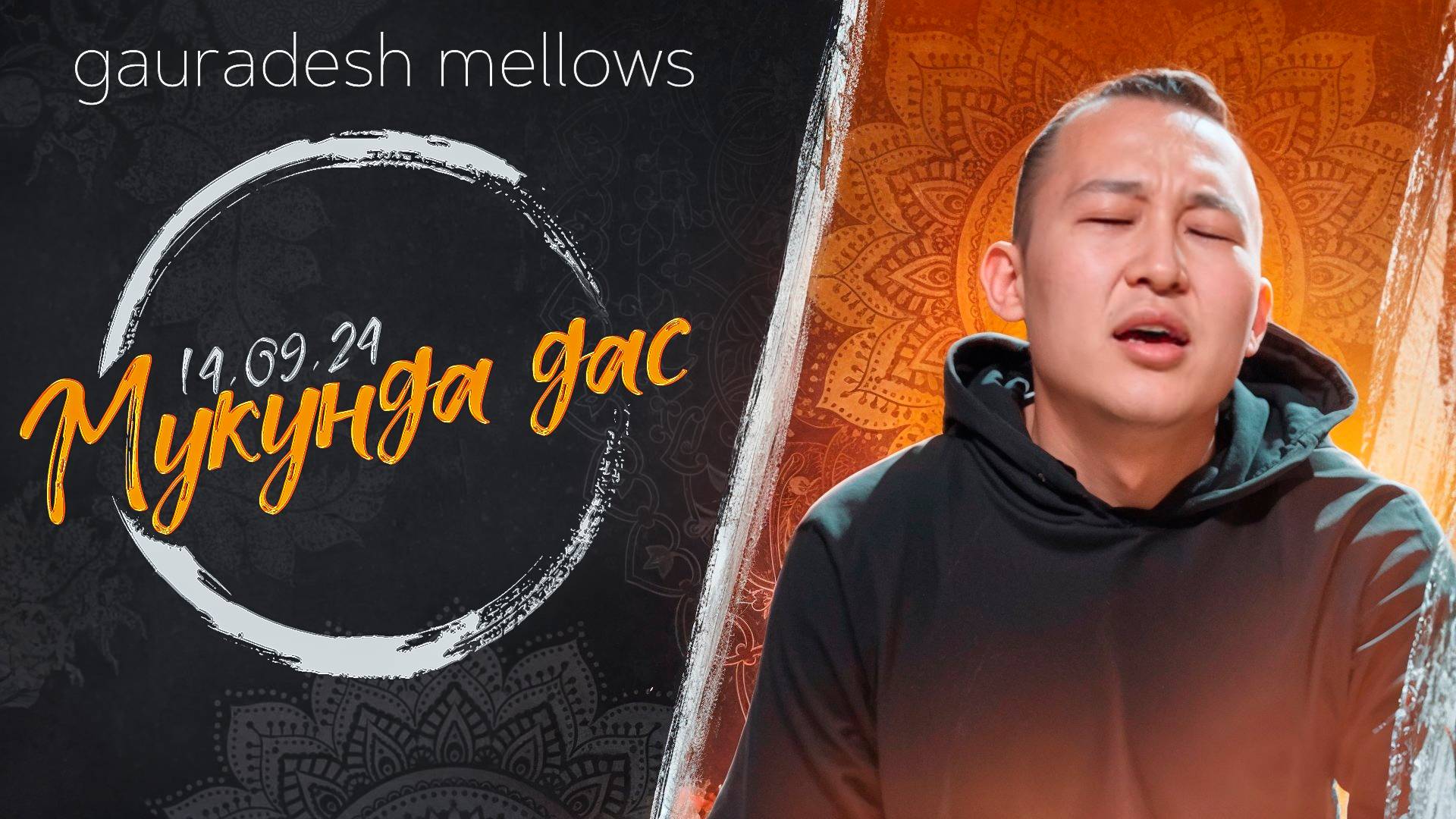 Мукунда дас - 14.09.24 - Gauradesh Mellows Екатеринбург