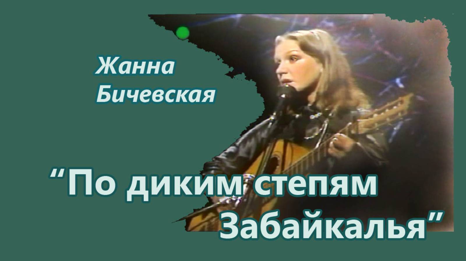 Жанна Бичевская - По диким степям Забайкалья смотреть онлайн