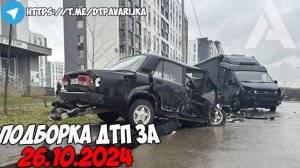 ДТП и авария! Подборка на видеорегистратор за 26.10.24 Октябрь 2024