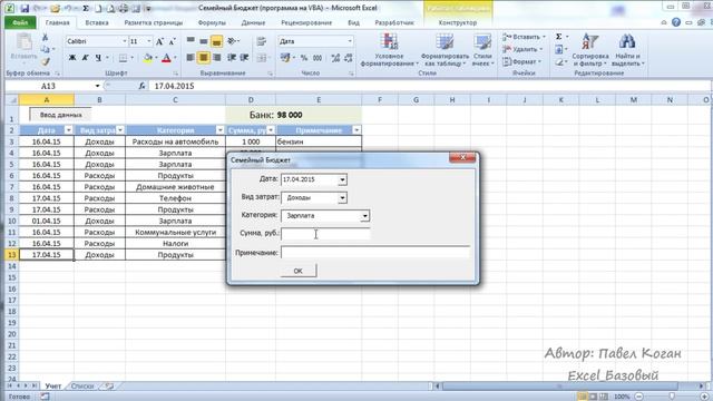 Семейный Бюджет в Excel (VBA для новичков). Часть 1 смотреть онлайн