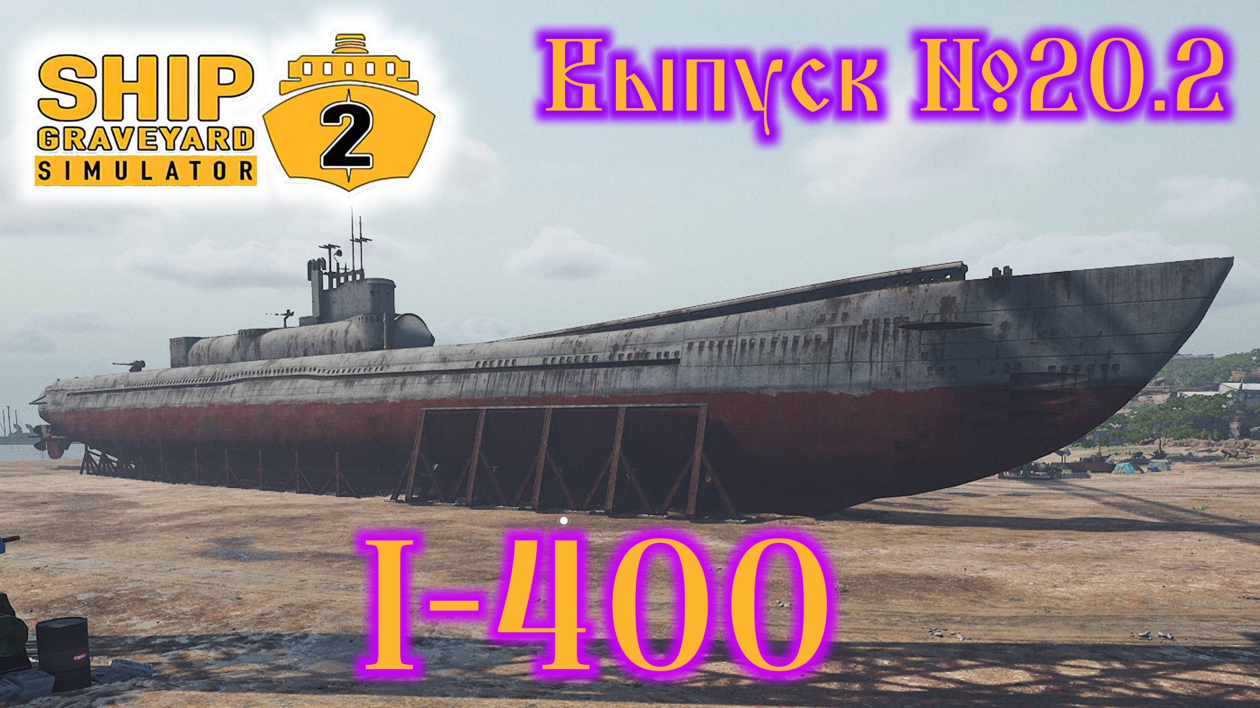 Ship Graveyard Simulator 2 №20.2 I-400 смотреть онлайн