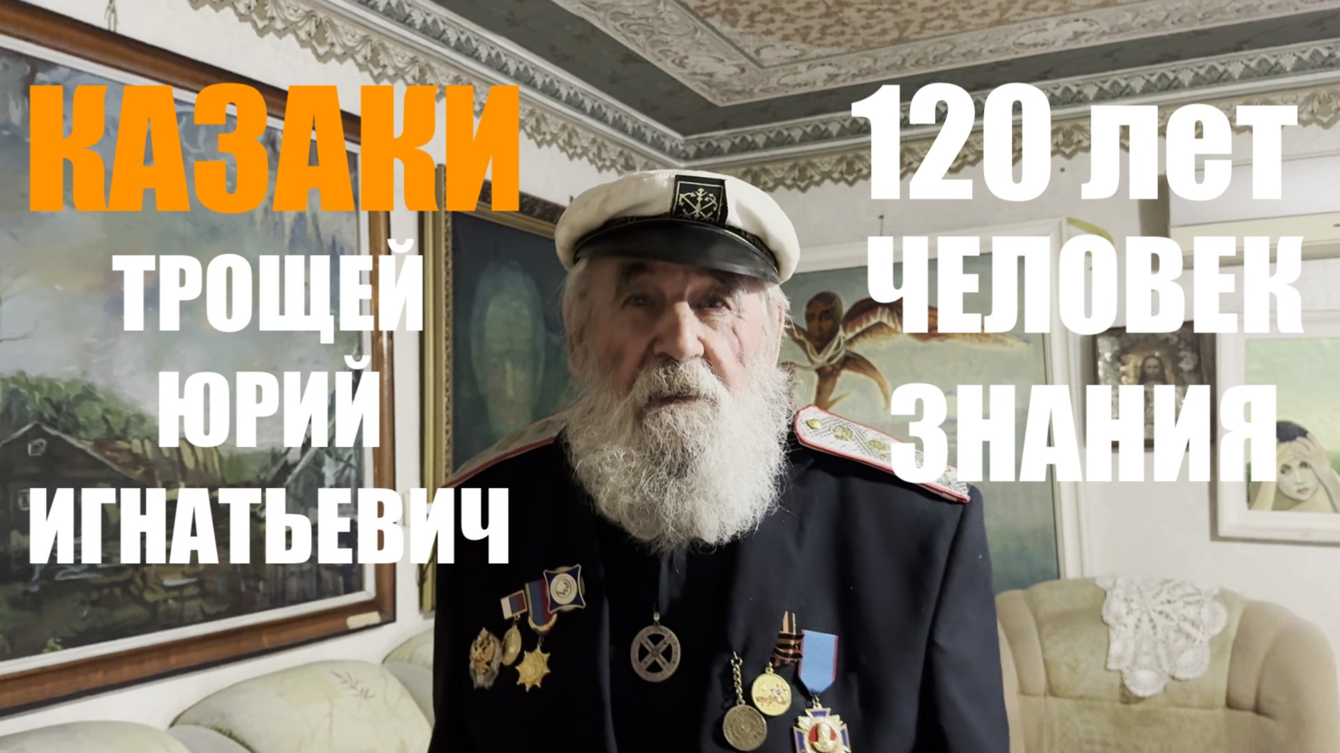 ТРОЩЕЙ. САКРАЛЬНЫЕ ЗНАНИЯ. КАЗАКИ смотреть онлайн