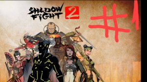 Шедол файт 2 #1