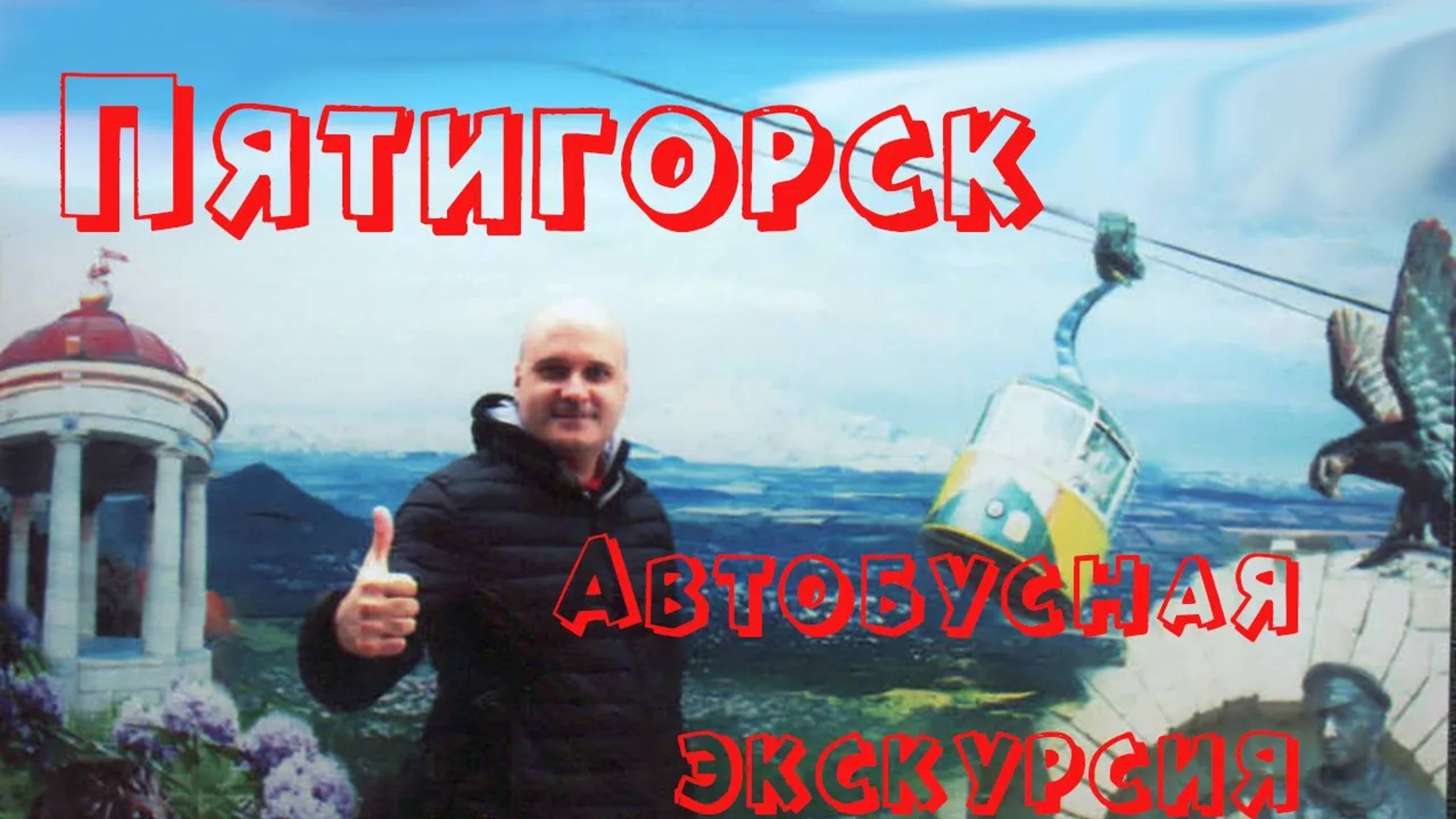 Автобусная экскурсия в Пятигорск. Кратко о городе. Домик Лермонтова, место дуэли. Провал. смотреть онлайн