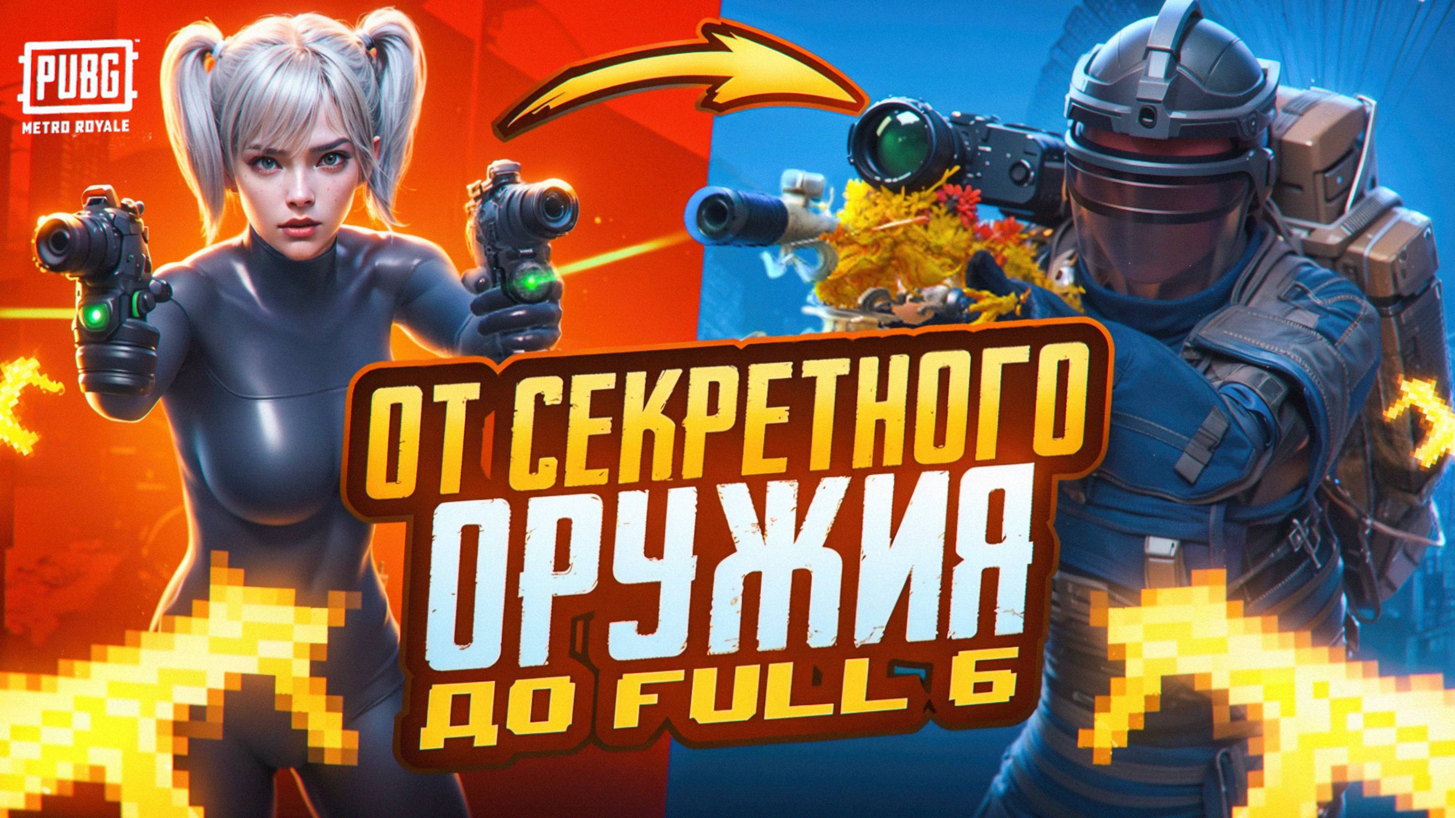 ОТ MP7 до ФУЛЛ 6 💥ЧИТЕРСКОЕ ОРУЖИЕ🤯 СОЛО против СКВАДОВ❗МЕТРО РОЯЛЬ смотреть онлайн