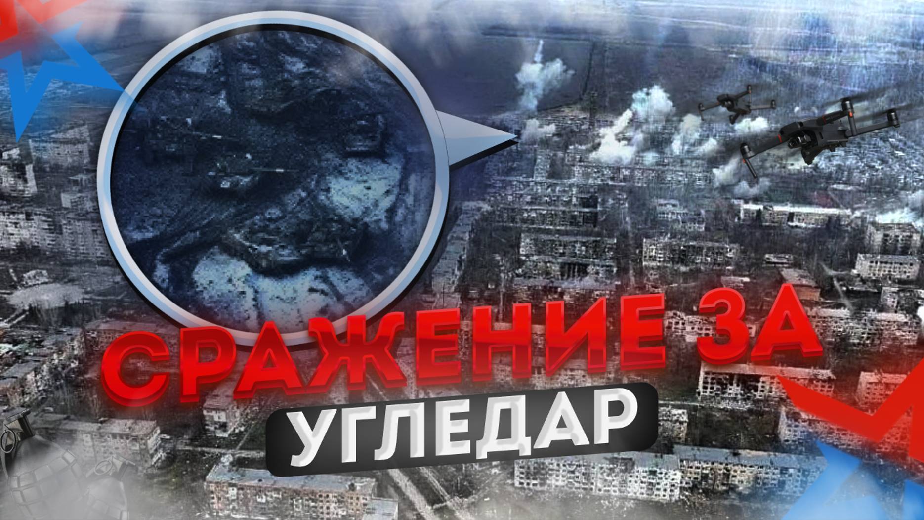 Сражение за Угледар. Кровопролитные бои за шахтерский городок смотреть онлайн